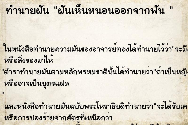 ทำนายฝันทำนายฝันฝันเห็นหนอนออกจากฟัน